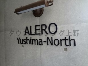 ＡＬＥＲＯ　Ｙｕｓｈｉｍａ－Ｎｏｒｔｈの物件内観写真